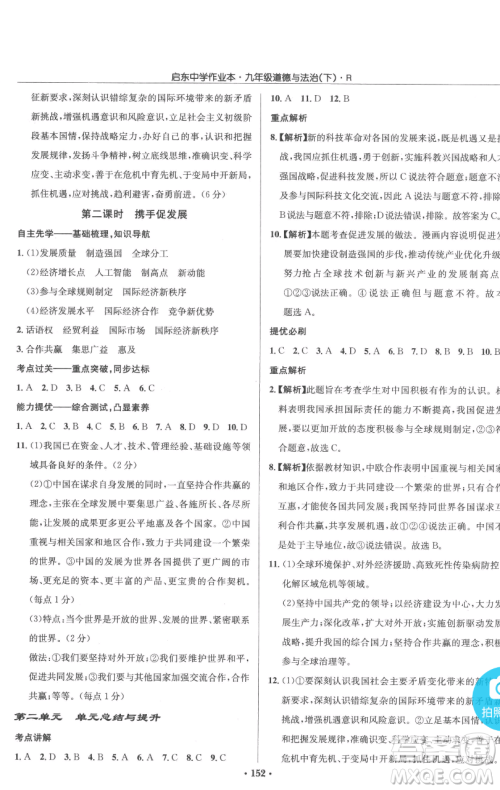 龙门书局2023启东中学作业本九年级下册道德与法治人教版参考答案