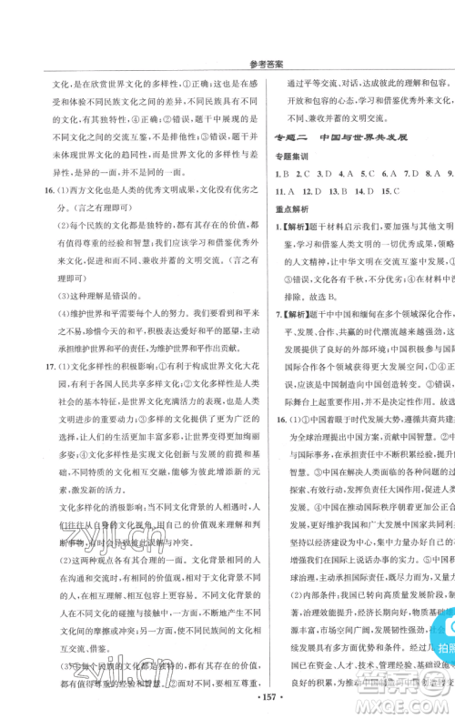龙门书局2023启东中学作业本九年级下册道德与法治人教版参考答案