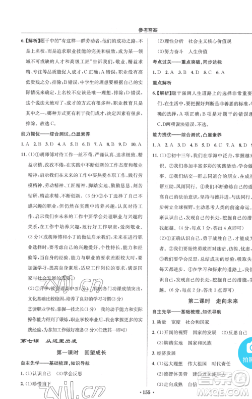 龙门书局2023启东中学作业本九年级下册道德与法治人教版参考答案