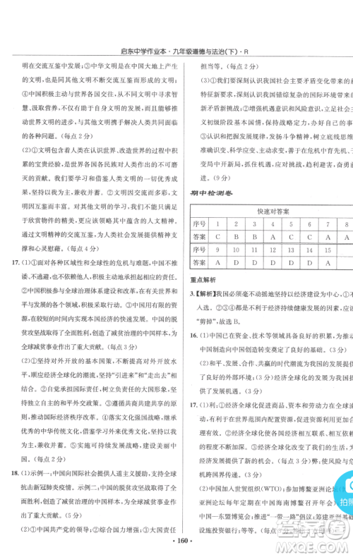 龙门书局2023启东中学作业本九年级下册道德与法治人教版参考答案