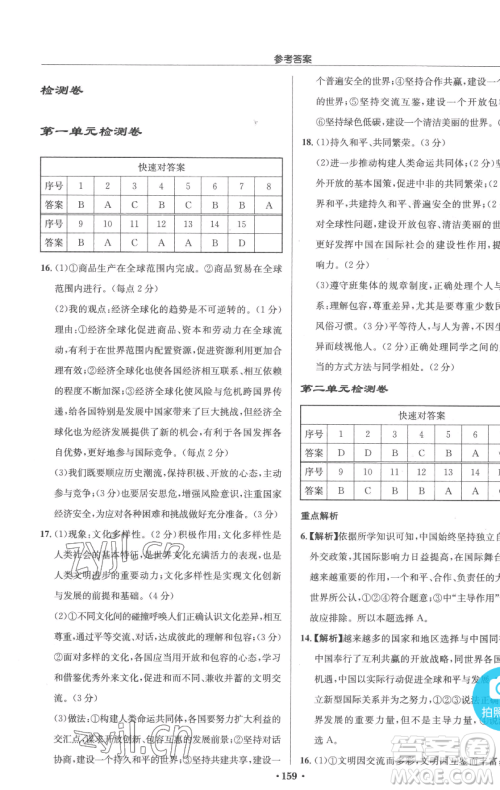 龙门书局2023启东中学作业本九年级下册道德与法治人教版参考答案