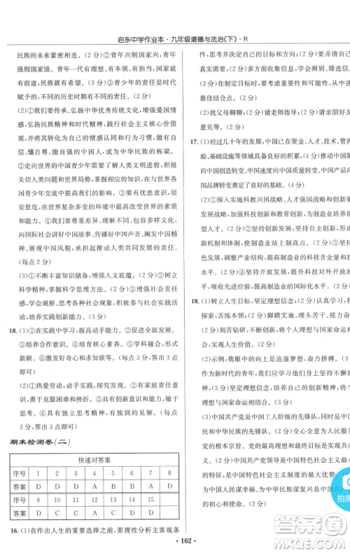 龙门书局2023启东中学作业本九年级下册道德与法治人教版参考答案