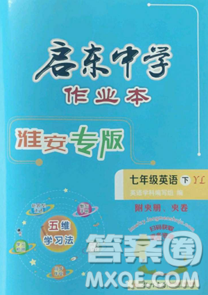 龙门书局2023启东中学作业本七年级下册英语译林版淮安专版参考答案 龙门书局2023启东中学作业本七年级下册英语译林版淮安专版参考答案