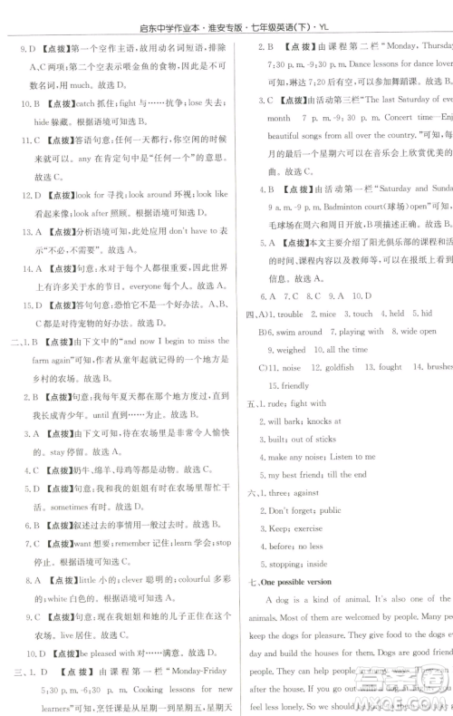 龙门书局2023启东中学作业本七年级下册英语译林版淮安专版参考答案 龙门书局2023启东中学作业本七年级下册英语译林版淮安专版参考答案