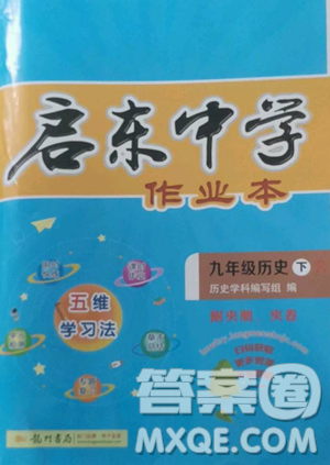 龙门书局2023启东中学作业本九年级下册历史人教版参考答案