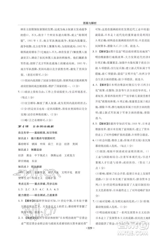 龙门书局2023启东中学作业本九年级下册历史人教版参考答案