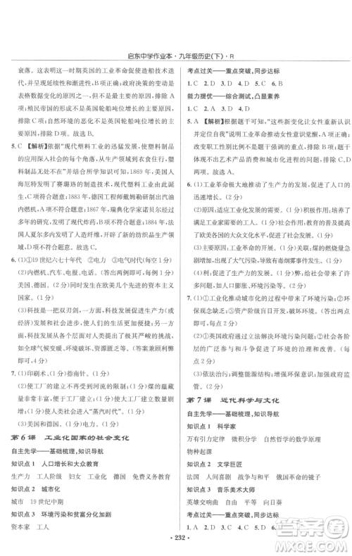 龙门书局2023启东中学作业本九年级下册历史人教版参考答案