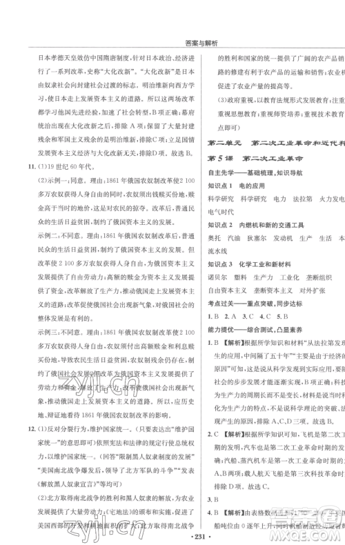 龙门书局2023启东中学作业本九年级下册历史人教版参考答案