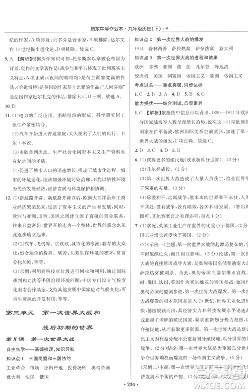 龙门书局2023启东中学作业本九年级下册历史人教版参考答案
