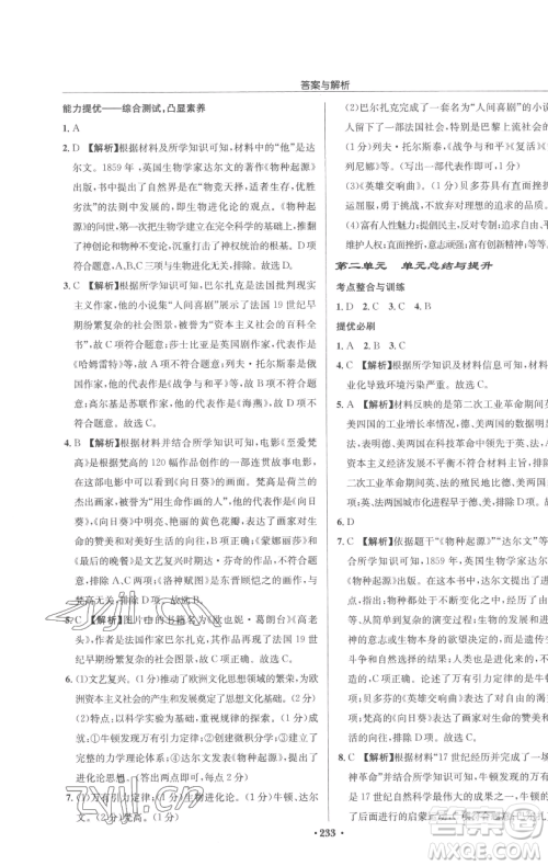 龙门书局2023启东中学作业本九年级下册历史人教版参考答案