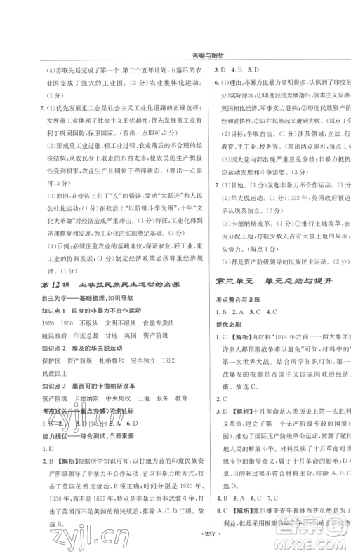 龙门书局2023启东中学作业本九年级下册历史人教版参考答案