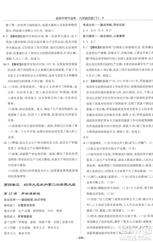 龙门书局2023启东中学作业本九年级下册历史人教版参考答案