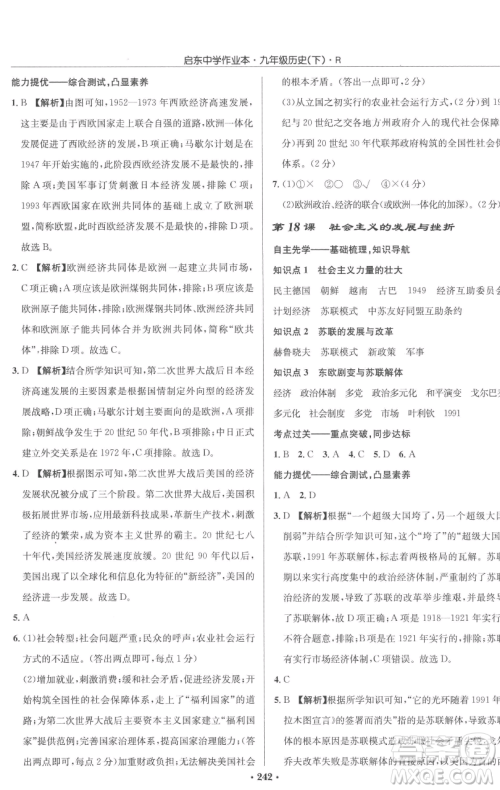 龙门书局2023启东中学作业本九年级下册历史人教版参考答案