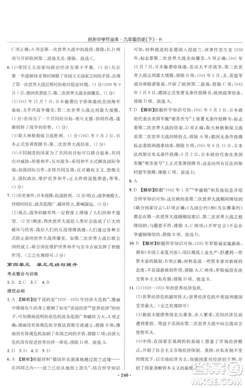 龙门书局2023启东中学作业本九年级下册历史人教版参考答案