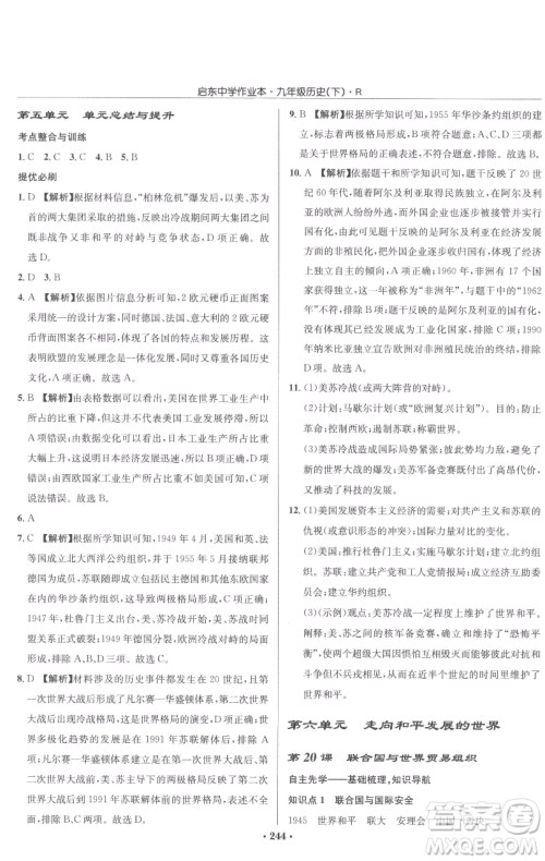 龙门书局2023启东中学作业本九年级下册历史人教版参考答案