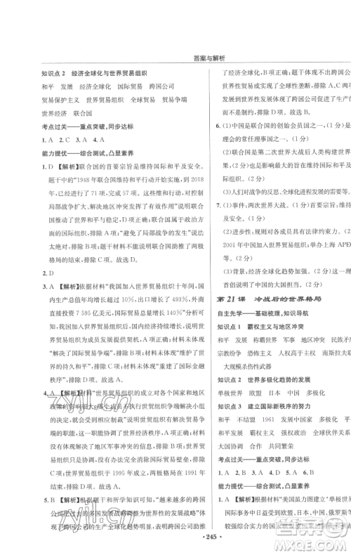 龙门书局2023启东中学作业本九年级下册历史人教版参考答案