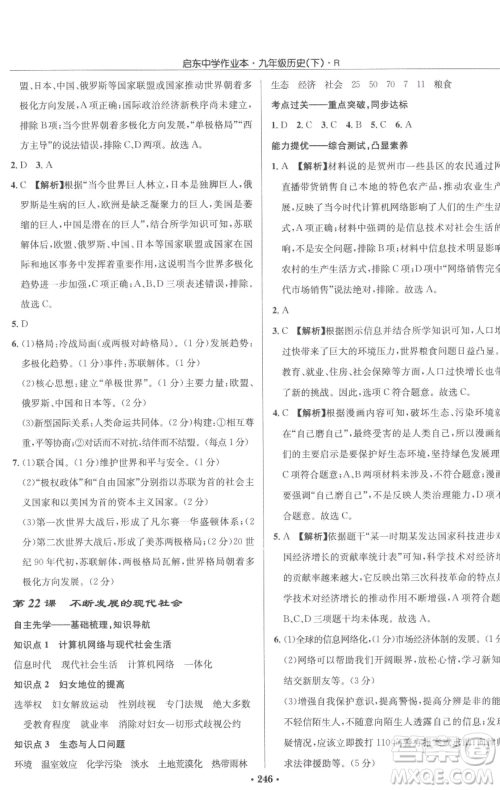 龙门书局2023启东中学作业本九年级下册历史人教版参考答案