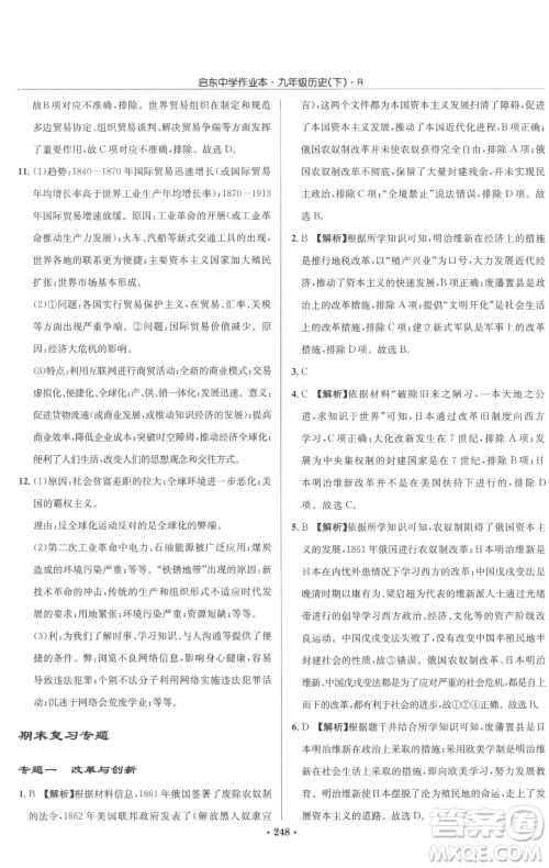 龙门书局2023启东中学作业本九年级下册历史人教版参考答案