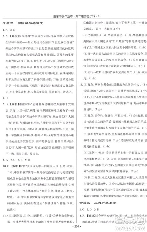 龙门书局2023启东中学作业本九年级下册历史人教版参考答案