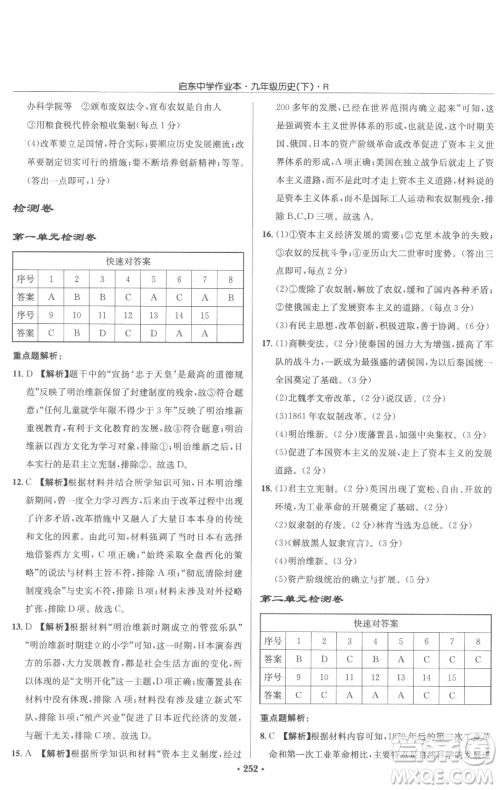 龙门书局2023启东中学作业本九年级下册历史人教版参考答案