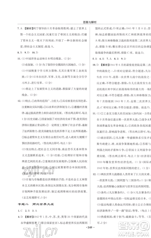 龙门书局2023启东中学作业本九年级下册历史人教版参考答案