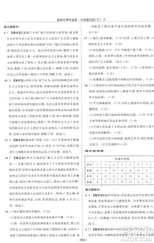 龙门书局2023启东中学作业本九年级下册历史人教版参考答案