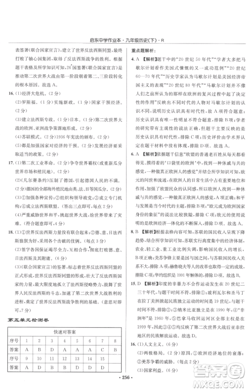 龙门书局2023启东中学作业本九年级下册历史人教版参考答案