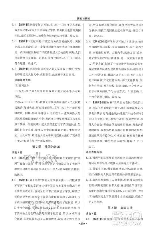 龙门书局2023启东中学作业本九年级下册历史人教版参考答案