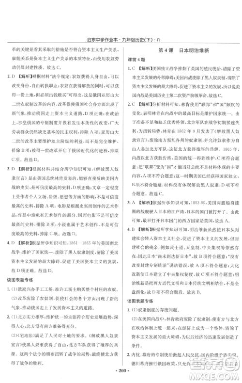 龙门书局2023启东中学作业本九年级下册历史人教版参考答案