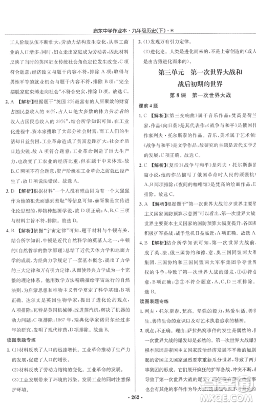 龙门书局2023启东中学作业本九年级下册历史人教版参考答案
