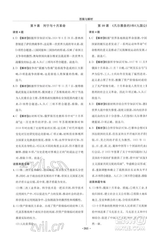 龙门书局2023启东中学作业本九年级下册历史人教版参考答案