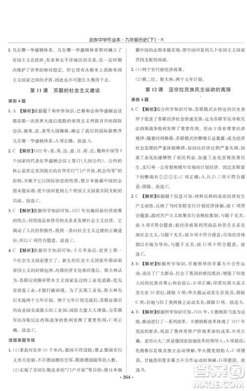 龙门书局2023启东中学作业本九年级下册历史人教版参考答案