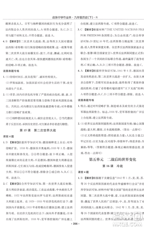 龙门书局2023启东中学作业本九年级下册历史人教版参考答案