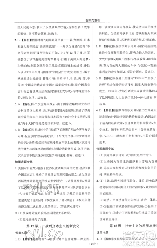 龙门书局2023启东中学作业本九年级下册历史人教版参考答案