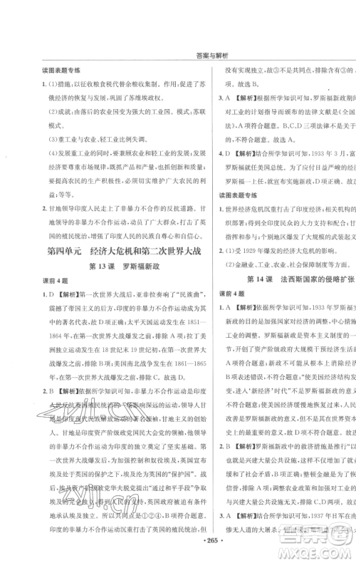 龙门书局2023启东中学作业本九年级下册历史人教版参考答案