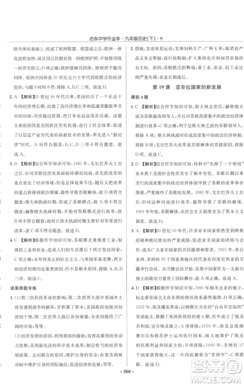 龙门书局2023启东中学作业本九年级下册历史人教版参考答案