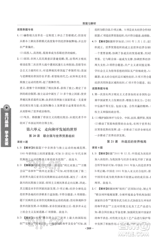 龙门书局2023启东中学作业本九年级下册历史人教版参考答案 龙门书局2023启东中学作业本九年级下册历史人教版参考答案