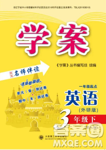 大连理工大学出版社2023学案一年级起点三年级英语下册外研版答案