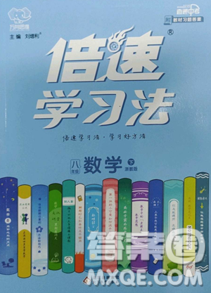 北京教育出版社2023倍速学习法八年级下册数学浙教版参考答案
