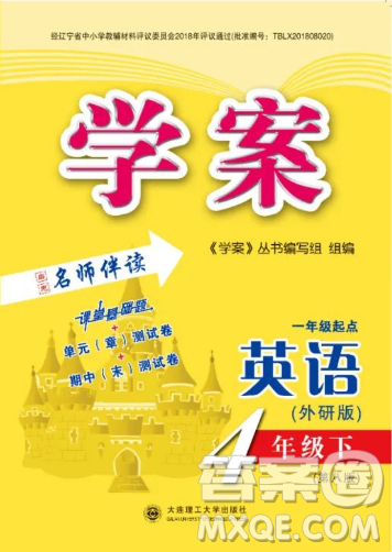 大连理工大学出版社2023学案一年级起点四年级英语下册外研版答案