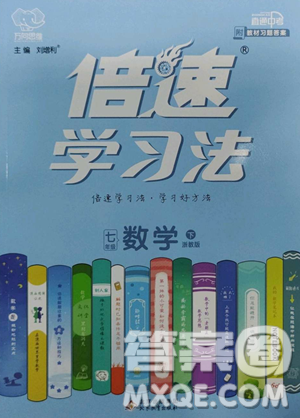 北京教育出版社2023倍速学习法七年级下册数学浙教版参考答案