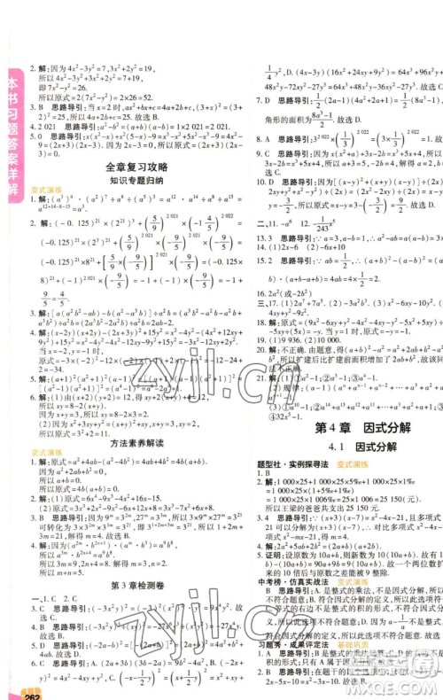 北京教育出版社2023倍速学习法七年级下册数学浙教版参考答案