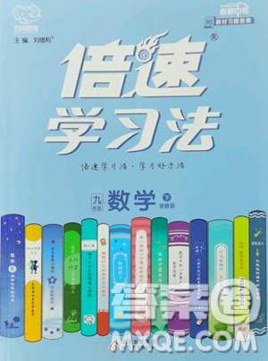 北京教育出版社2023倍速学习法九年级下册数学浙教版参考答案 北京教育出版社2023倍速学习法九年级下册数学浙教版参考答案