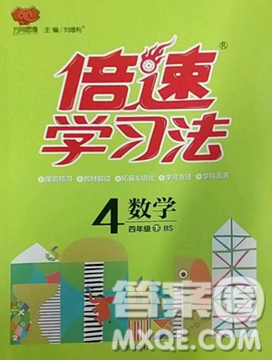 开明出版社2023倍速学习法四年级下册数学北师大版参考答案