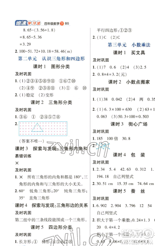 开明出版社2023倍速学习法四年级下册数学北师大版参考答案