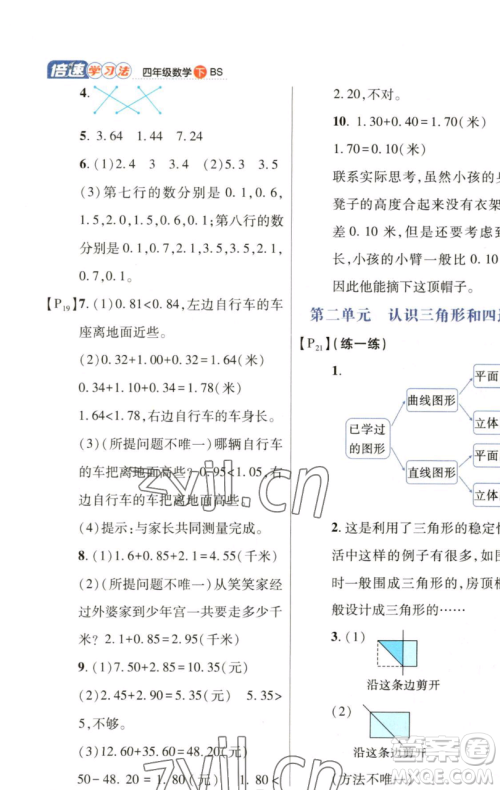 开明出版社2023倍速学习法四年级下册数学北师大版参考答案