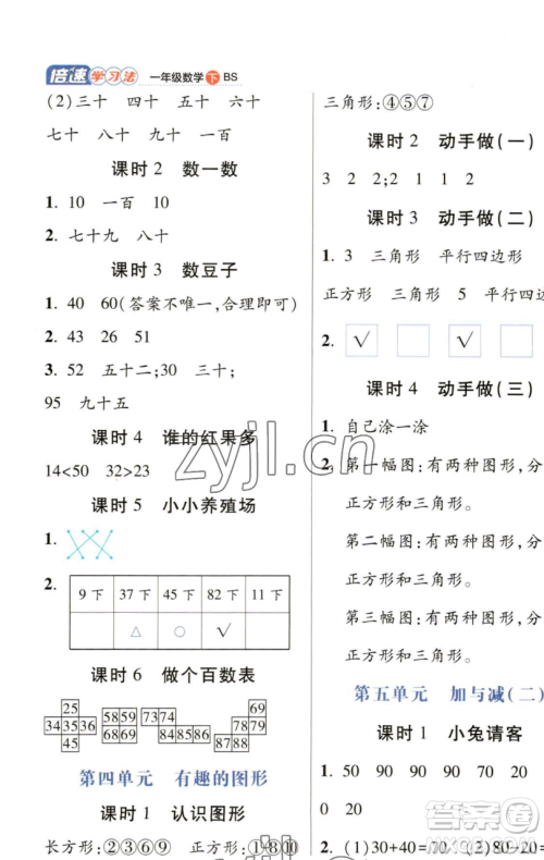 开明出版社2023倍速学习法一年级下册数学北师大版参考答案 开明出版社2023倍速学习法一年级下册数学北师大版参考答案