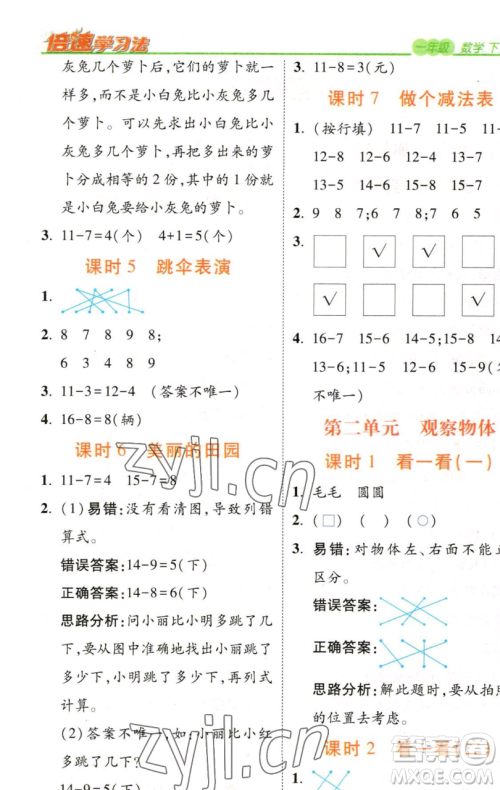 开明出版社2023倍速学习法一年级下册数学北师大版参考答案