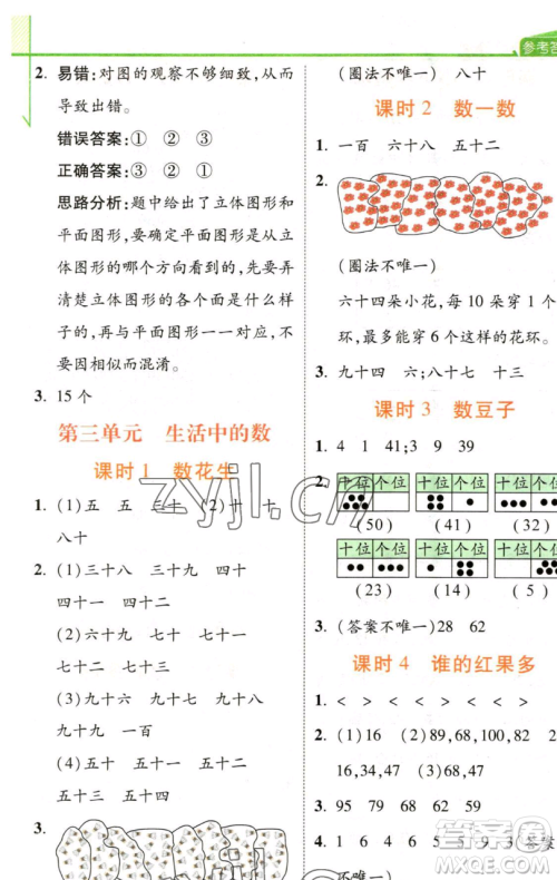 开明出版社2023倍速学习法一年级下册数学北师大版参考答案