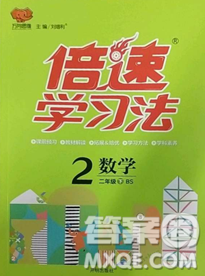 开明出版社2023倍速学习法二年级下册数学北师大版参考答案 开明出版社2023倍速学习法二年级下册数学北师大版参考答案